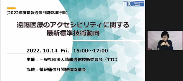 本セミナーでは、各講演において手話通訳者の画面を表示しました