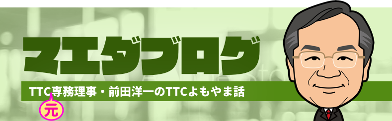 マエダブログ TTC専務理事・前田洋一のTTCよもやま話